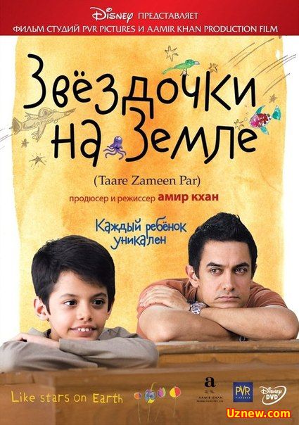 Звездочки на земле / Taare Zameen Par (2007)