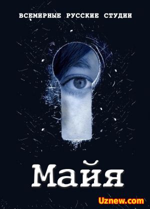 Майя (2016)