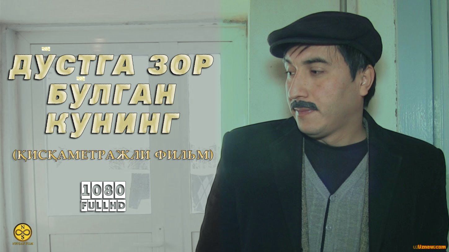 Дустга зор булган кунинг (Узбек фильм) | Do`stga zor bo`lgan kuning (O'zbek film)