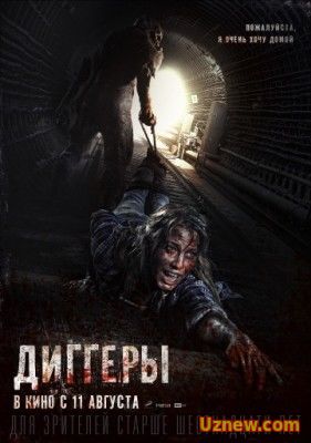 Диггеры (2016)