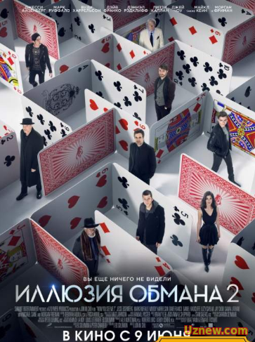 «Иллюзия обмана 2 (2016)»