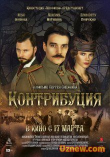 Контрибуция (2016)