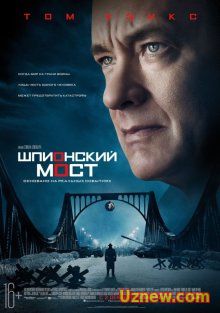 Шпионский мост / Bridge of Spies (2015)