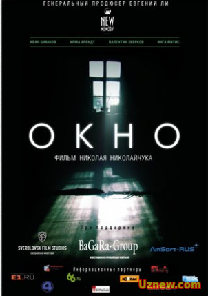 Окно (2015)