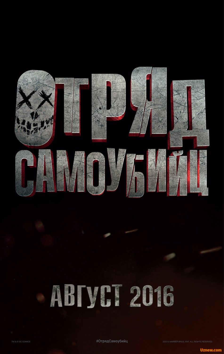 Отряд самоубийц (2016) смотреть онлайн