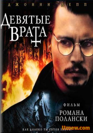 Девятые врата (1999)