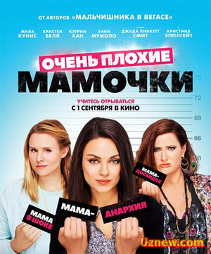 Фильм Очень плохие мамочки (2016) - смотреть онлайн