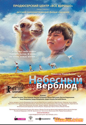 Небесный верблюд (2015)