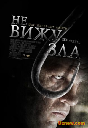 Не вижу зла / See No Evil (2006)