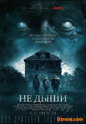 Не дыши (2016)