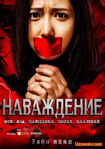 Наваждение (2016)