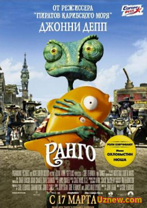 Ранго (2011)