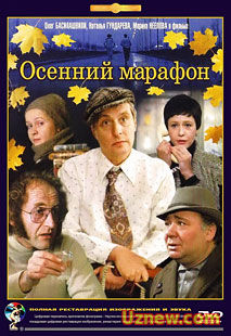 ОСЕННИЙ МАРАФОН (1979)