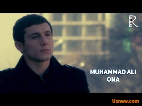 Muhammad Ali - Ona | Мухаммад Али - Она