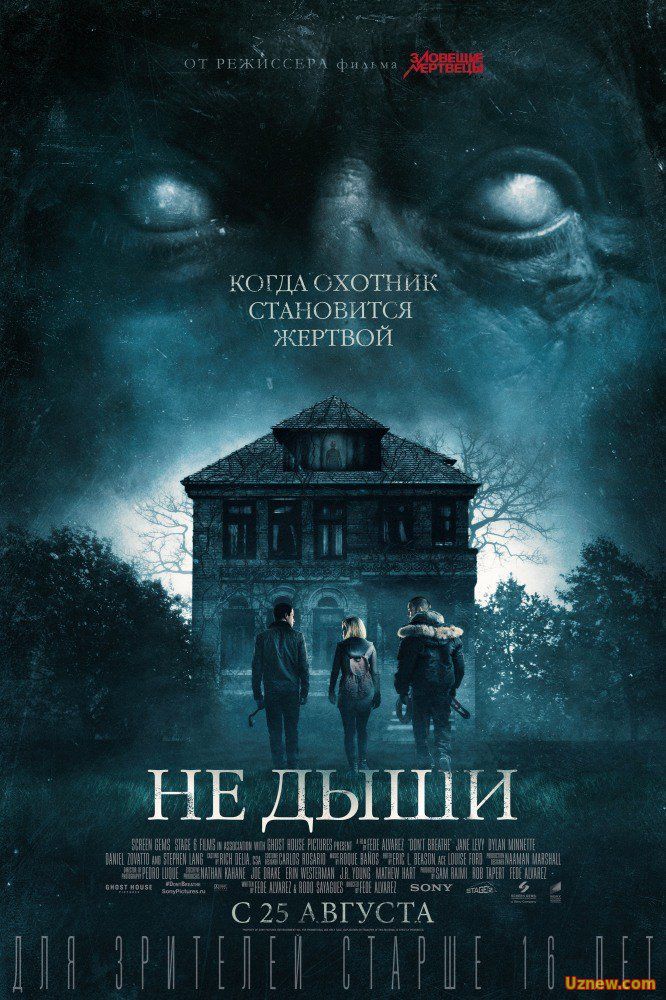 Не дыши (2016)