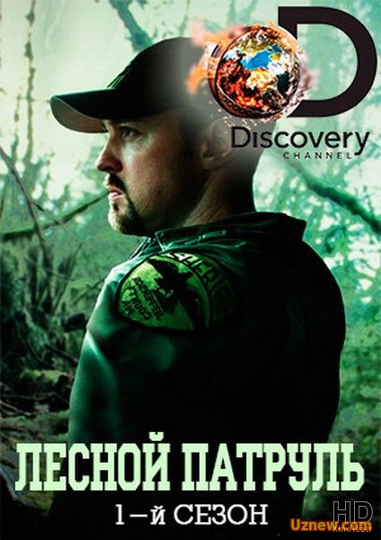 Discovery. Лесной патруль 2016