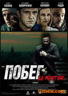 Побег за мечтой (2016) смотреть онлайн