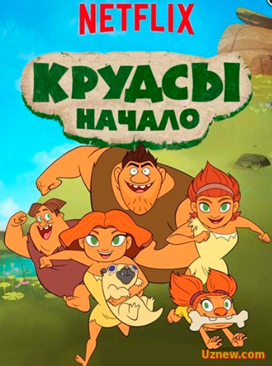 Семейка Крудс. Начало / Dawn of the Croods (2015)