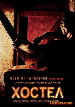 Хостел / Hostel  (2006)