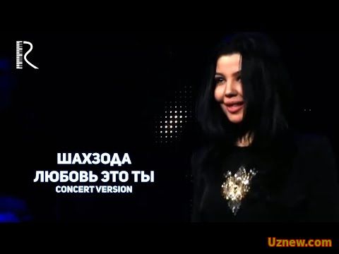 Shahzoda | Шахзода - Любовь это ты (concert version)