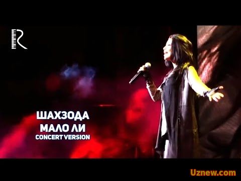 Shahzoda | Шахзода - Мало ли (concert version)