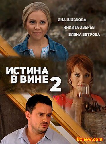 Истина в вине 2 (2016)