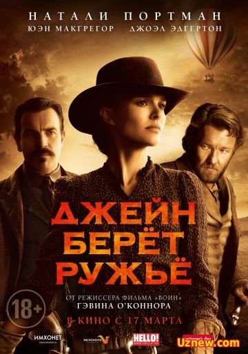 Джейн берет ружье (2016)