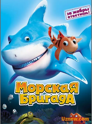 Морская бригада (2011)