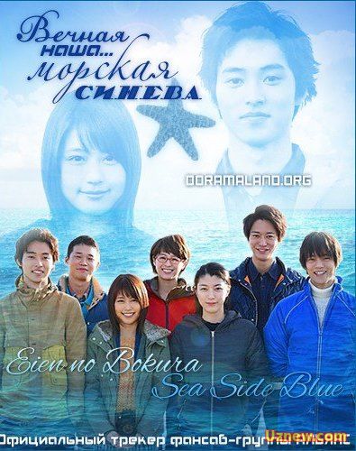 Вечная связь с морем / Eien no bokura (2015)