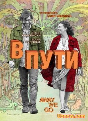 В пути / Away We Go (2009)