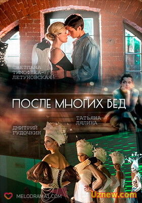 После многих бед (2016) смотреть онлайн