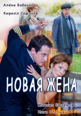 Новая жена (2016)