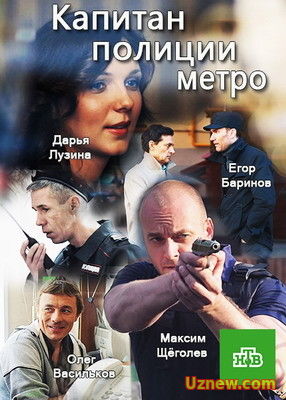 Капитан полиции метро (2016) смотреть онлайн