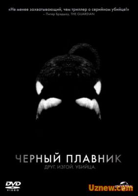 Черный плавник / Blackfish (2013)