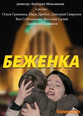 Беженка 2016 все серии смотреть онлайн