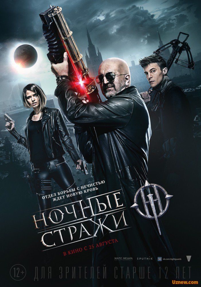 Ночные стражи (2016)