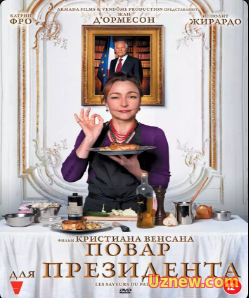 Prezident uchun Oshpaz / Ошпаз (Uzbek tilida)