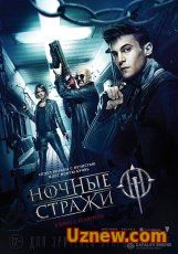 Ночные стражи (2016)