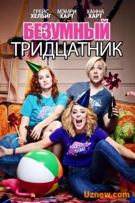 Безумный тридцатник / Dirty 30 (2016)