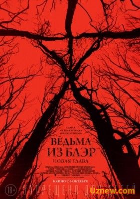 Ведьма из Блэр: Новая глава / Blair Witch (2016)