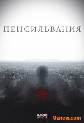 Пенсильвания (2015)