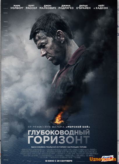 Глубоководный горизонт (2016)