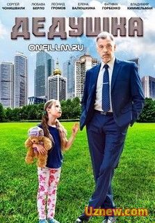 Дедушка (2016)