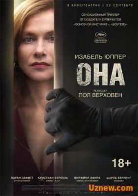 Она / Elle (2016)