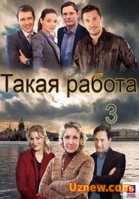 Такая работа / Человеческий фактор 3 сезон (2016)