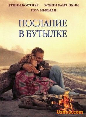 Послание в бутылке / Message in a Bottle (1999)