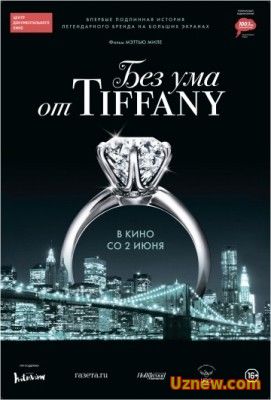 Без ума от Tiffany / Crazy About Tiffany's (2016)