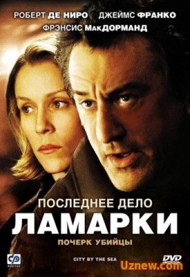 Последнее дело Ламарки / City by the Sea (2002)