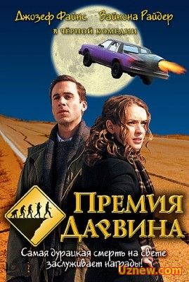 Премия Дарвина / The Darwin Awards (2006)