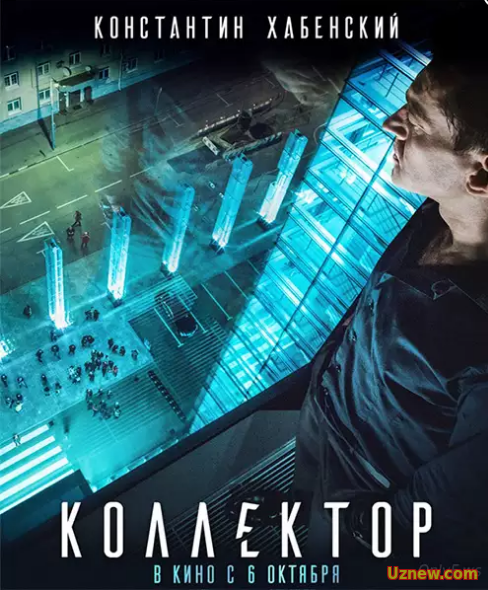 Коллектор (2016)